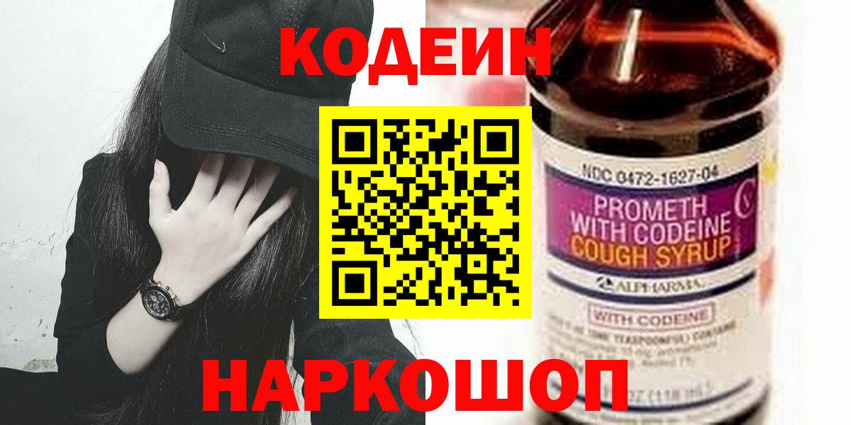 Кодеин Purple Drank Тобольск